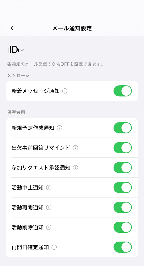 メール通知設定の画面。「メッセージ」「保護者用」の各項目のスイッチ
