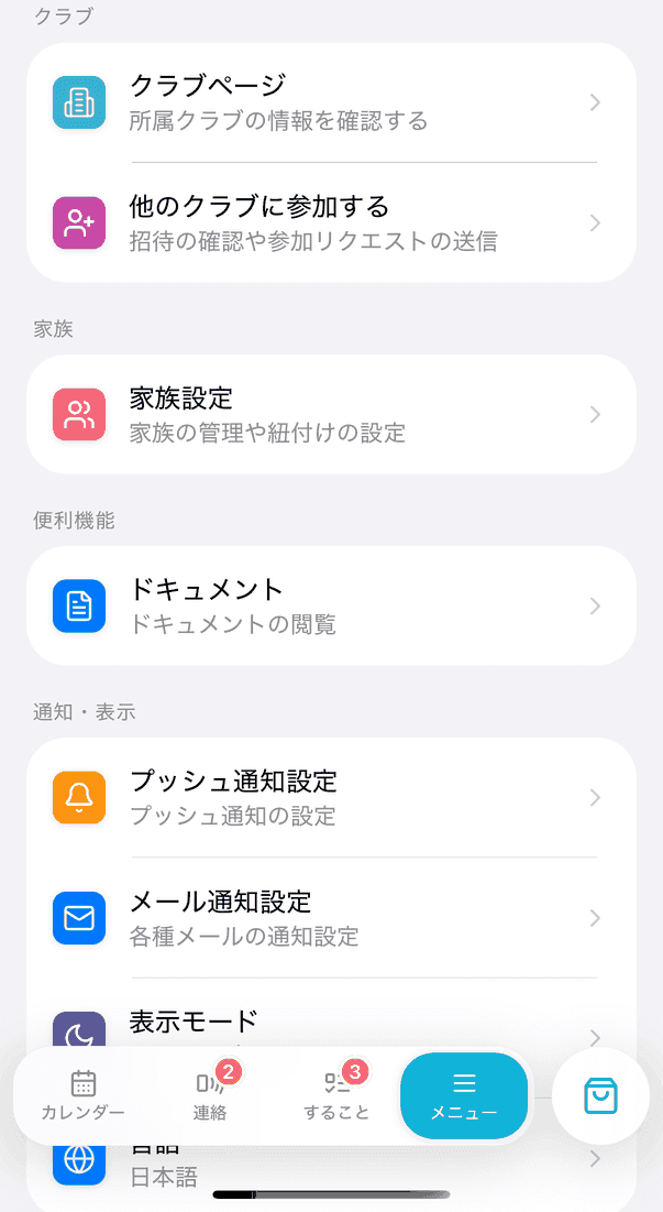 「メニュー」タブ。家族欄の「家族設定」