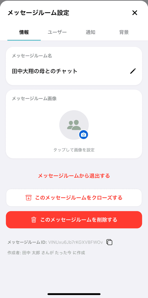 メッセージルーム設定の「情報」タブ。下のほうに赤い「このメッセージルームを削除する」ボタン