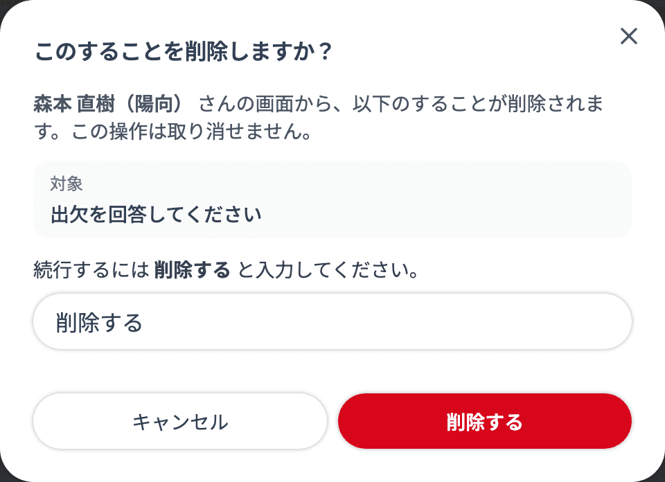 「このすることを削除しますか?」ダイアログ