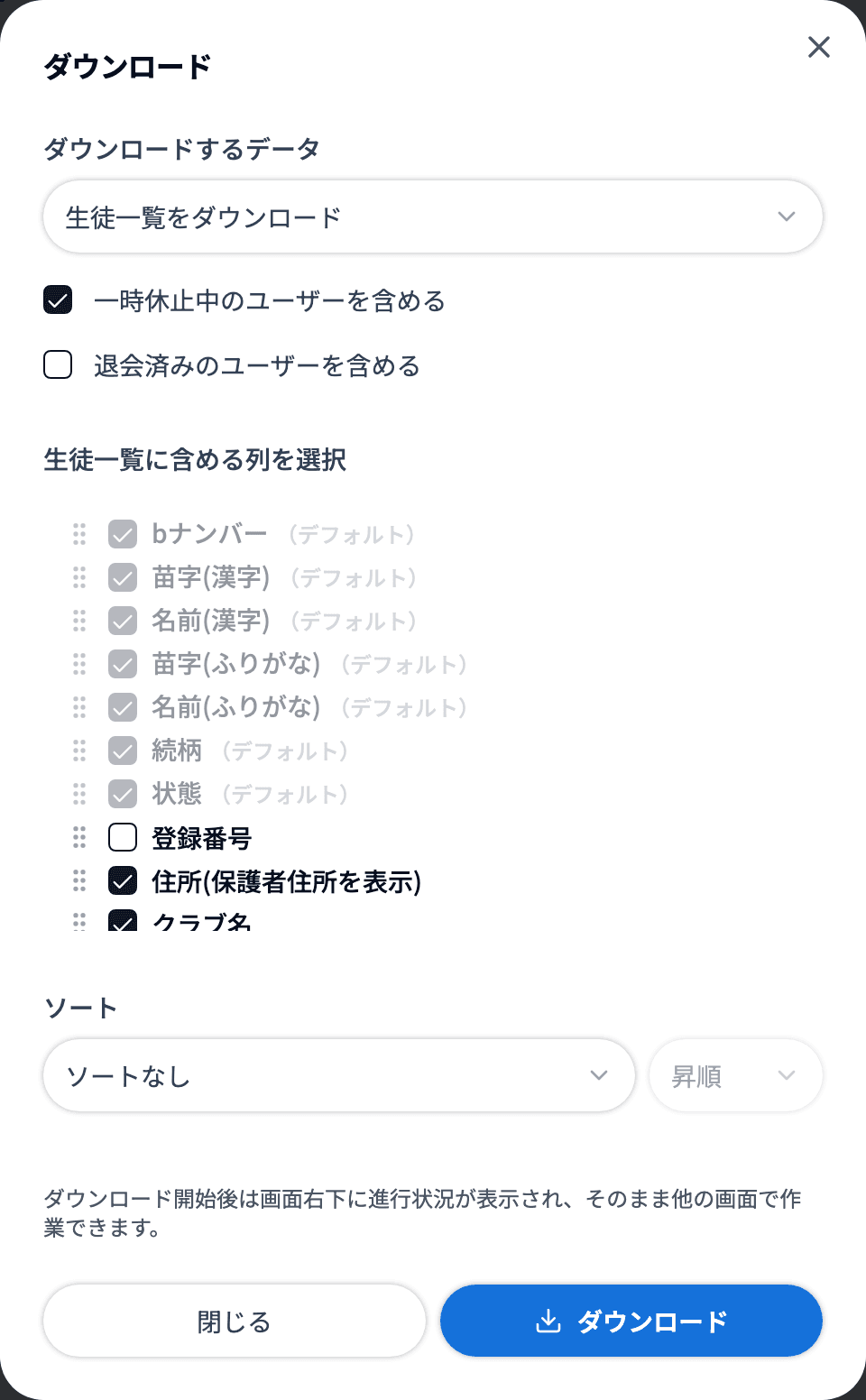 生徒一覧のダウンロードで登録番号を選ぶ