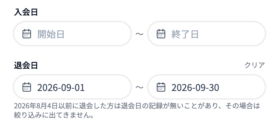 フィルターの「入会日」「退会日」。退会日に期間を入れたところ