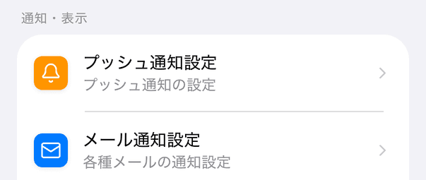 メニューの「通知・表示」にある「プッシュ通知設定」と「メール通知設定」