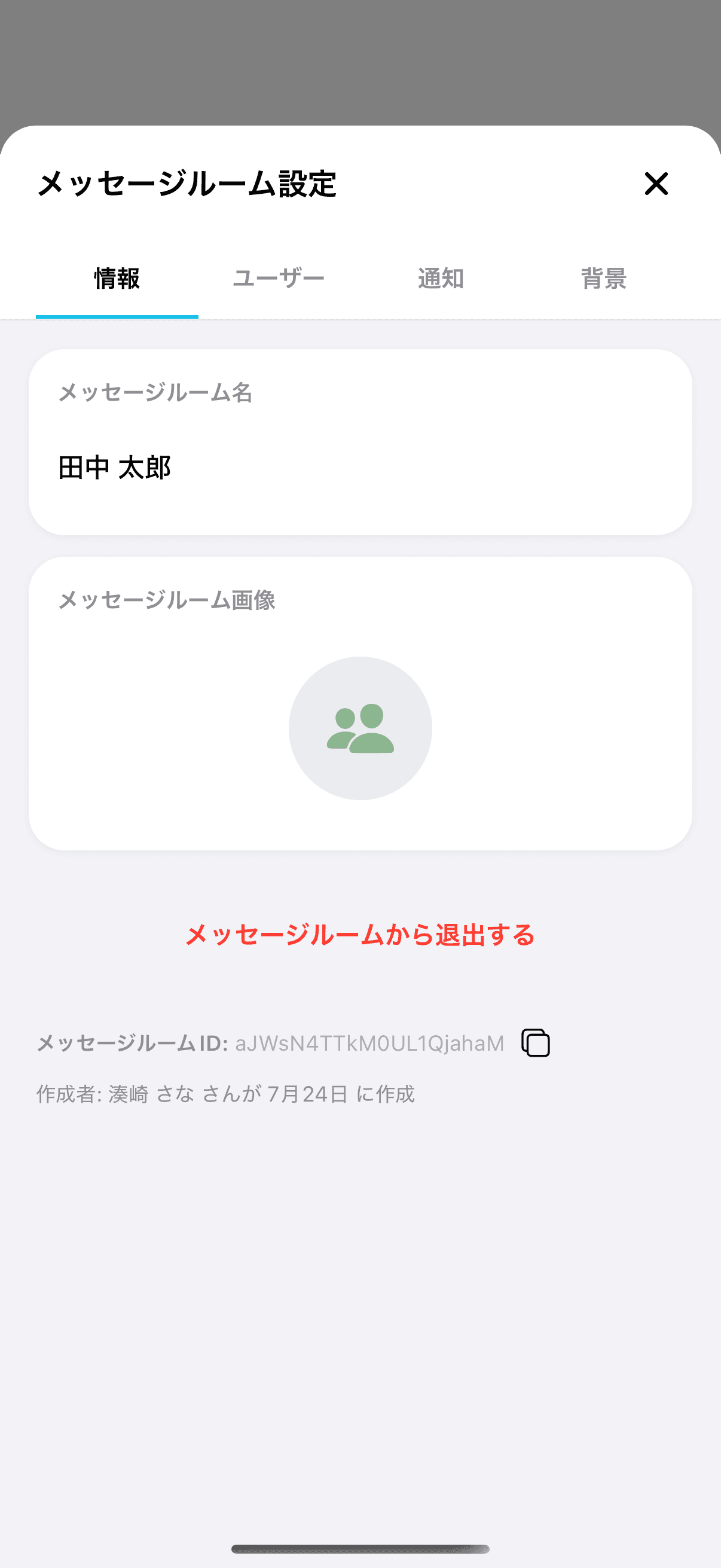 削除できる人ではない場合の「情報」タブ。「メッセージルームから退出する」だけが表示され、削除・クローズのボタンはありません