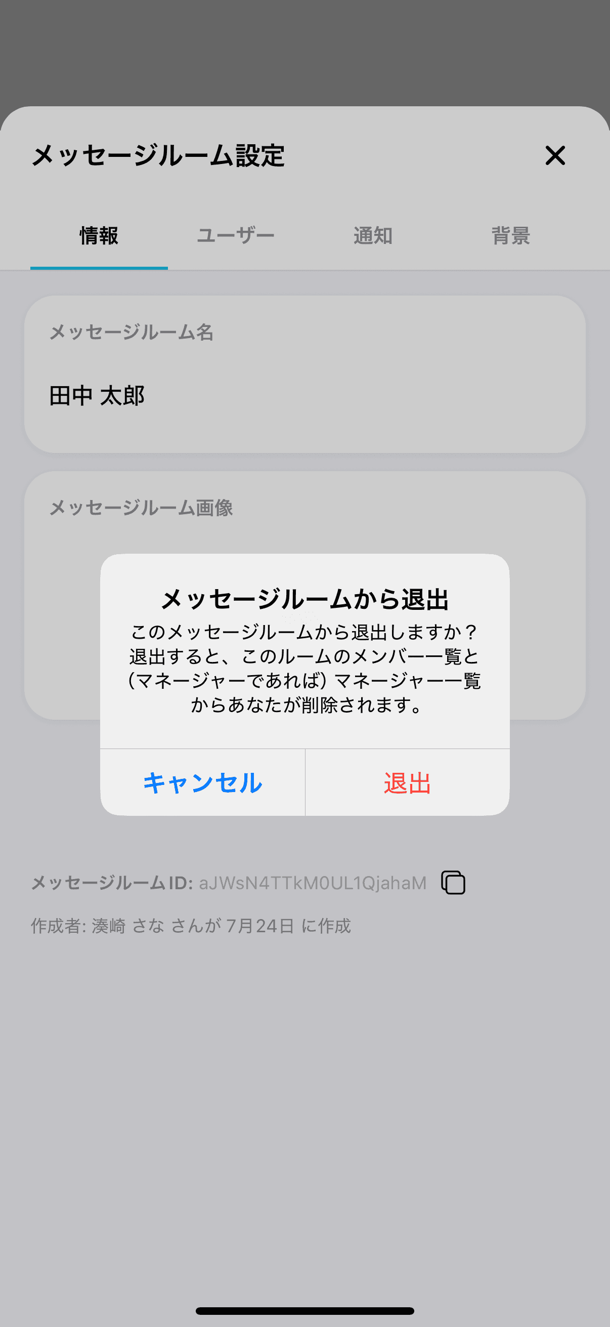 メッセージルームから退出するときの確認画面