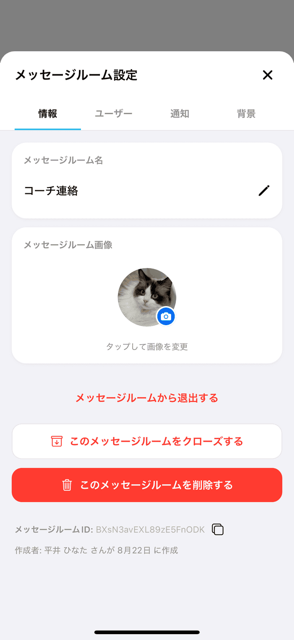 メッセージルームの操作