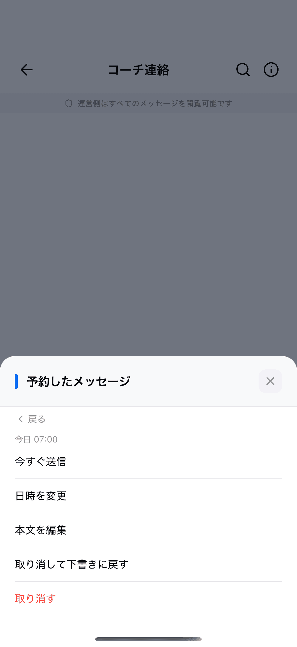 予約したメッセージの操作