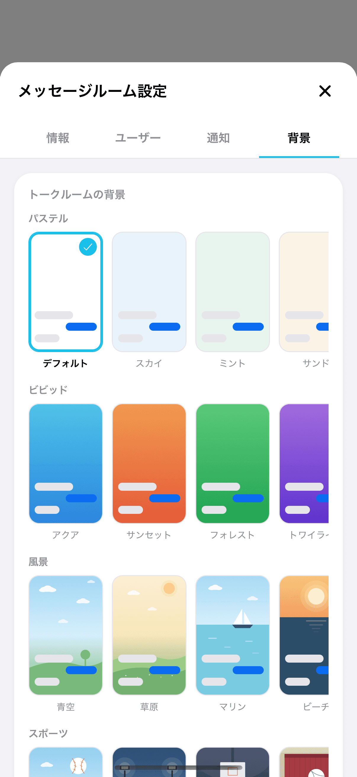 ルーム設定の「背景」タブ