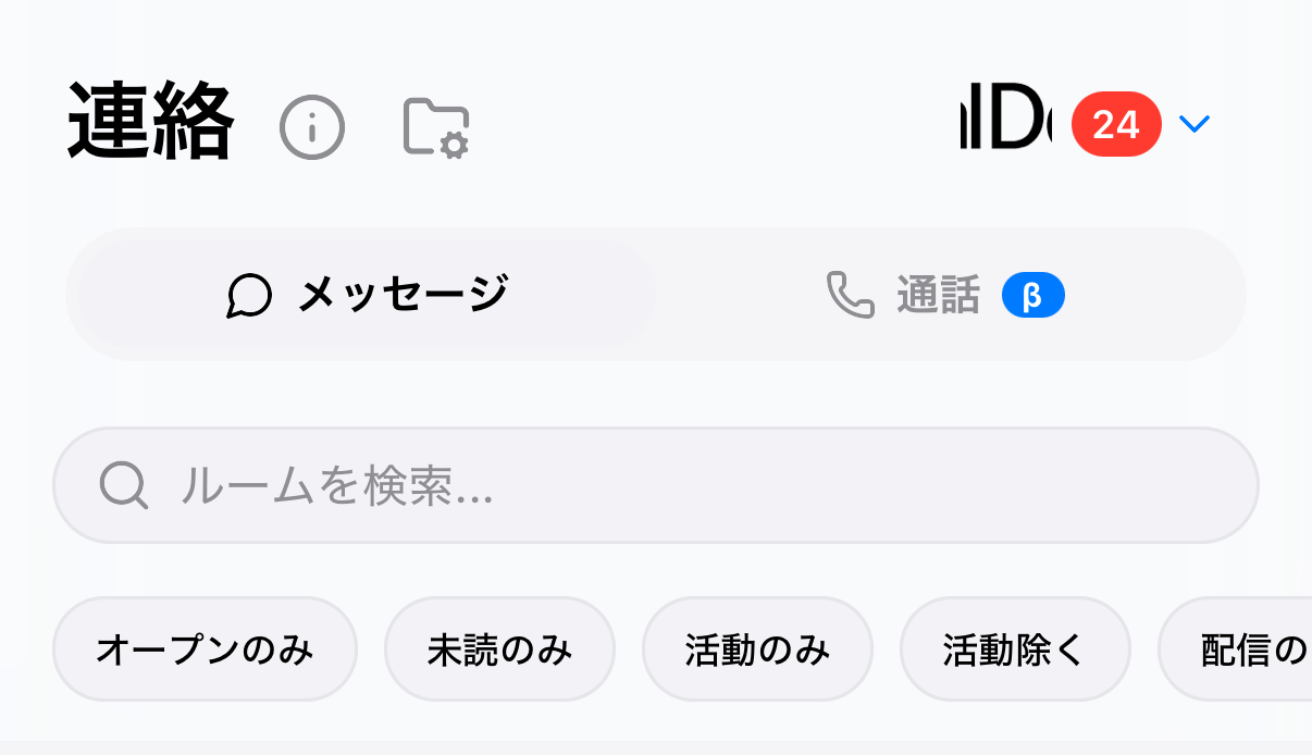 ルーム一覧の絞り込み