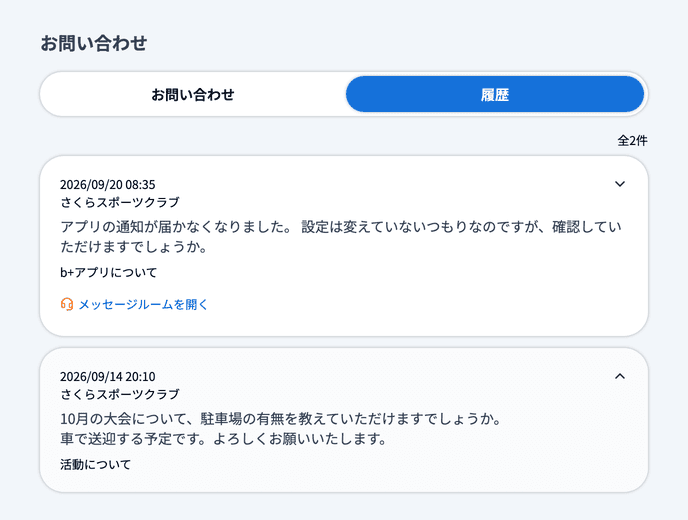 お問い合わせの履歴タブ