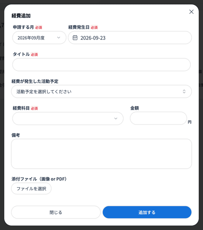 経費追加ダイアログ