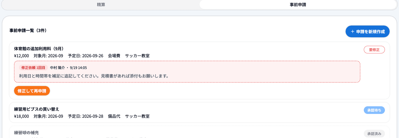 経費ページの事前申請タブ