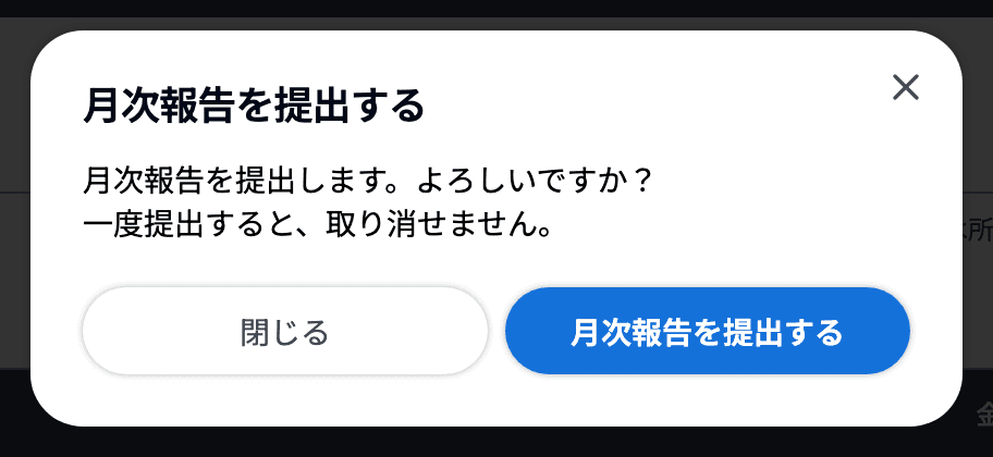 提出の確認ダイアログ