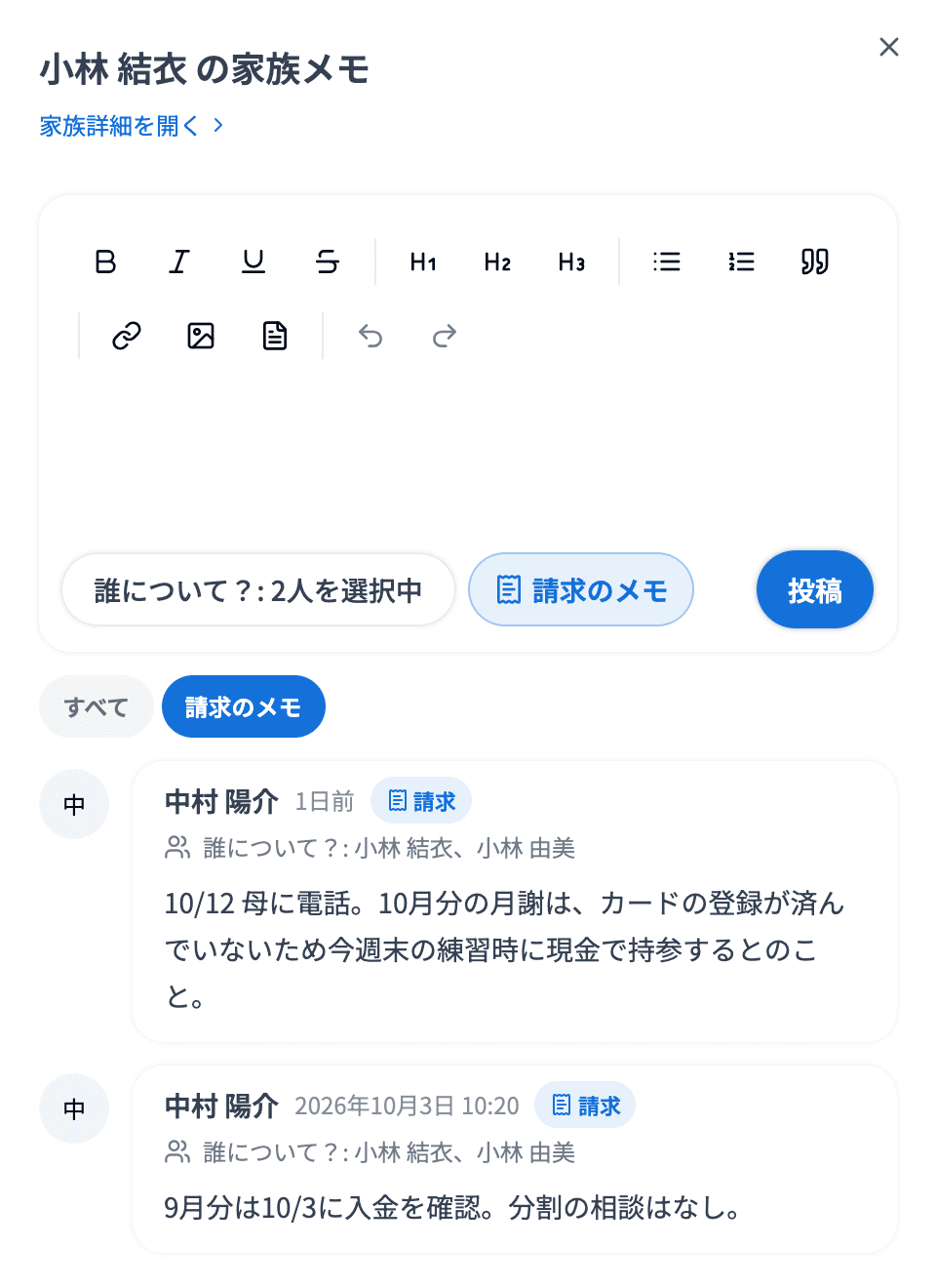 要注意リストから開いた家族メモ
