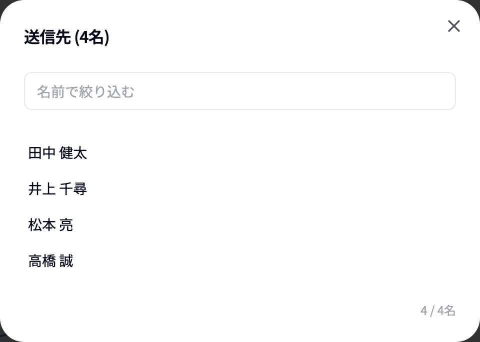 送信先 (N名) の一覧