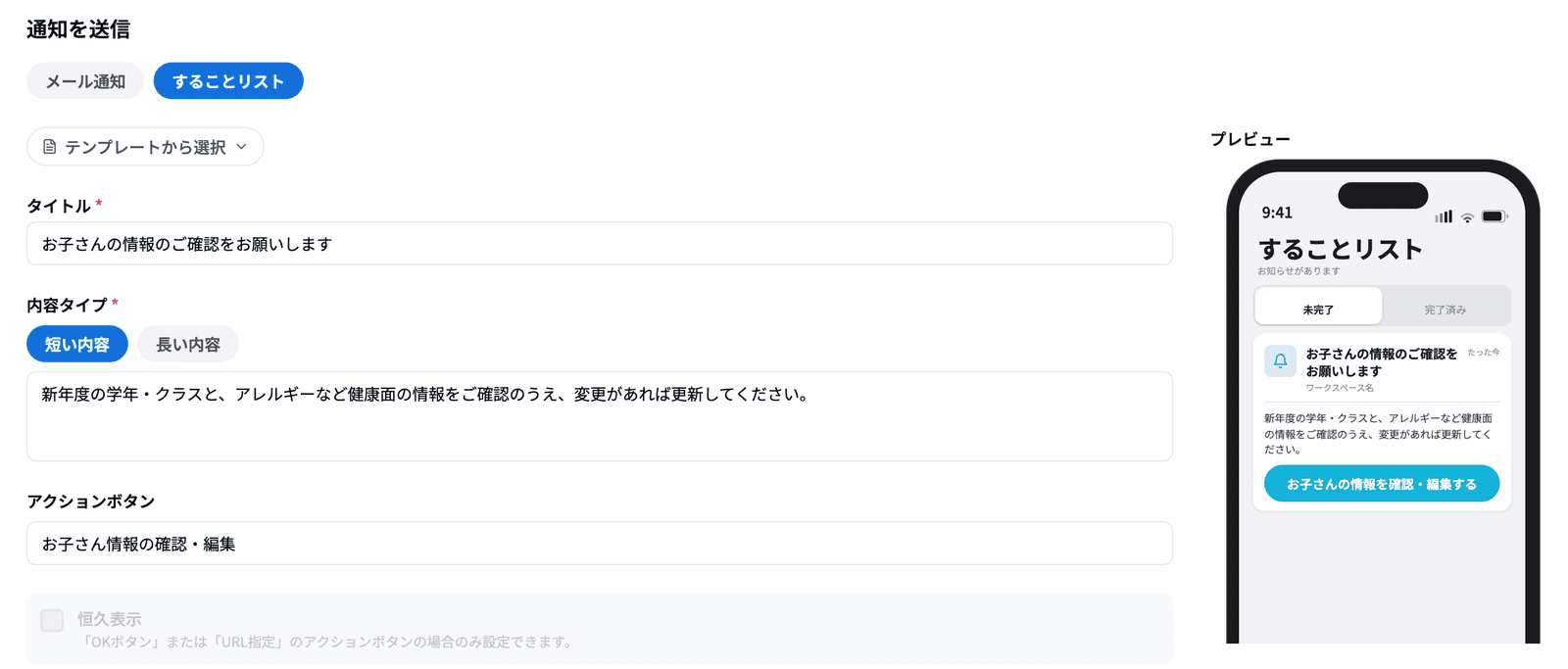 することリストの入力画面で、アクションボタンに「お子さん情報の確認・編集」を選んだ状態(右のプレビューに「お子さんの情報を確認・編集する」ボタン)