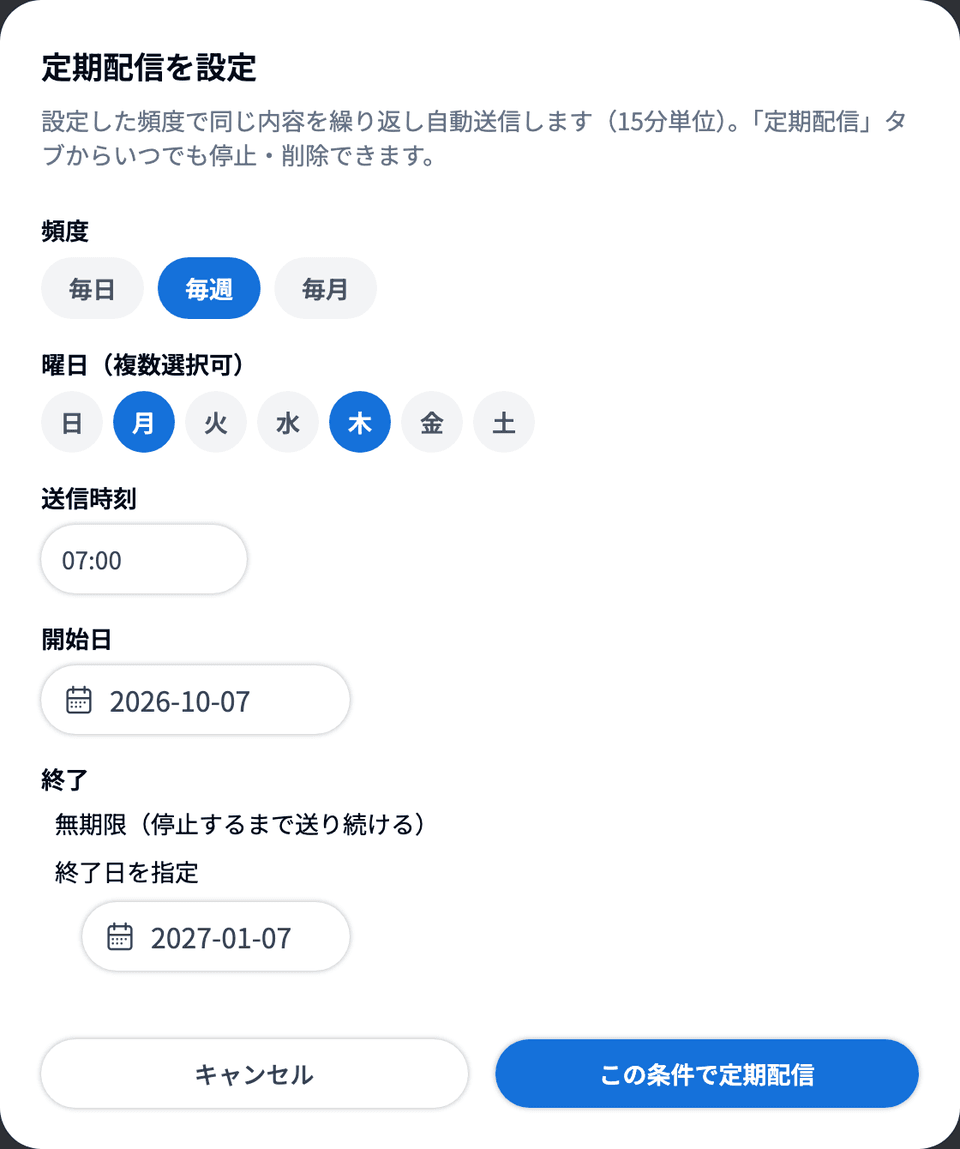 「定期配信を設定」ダイアログ