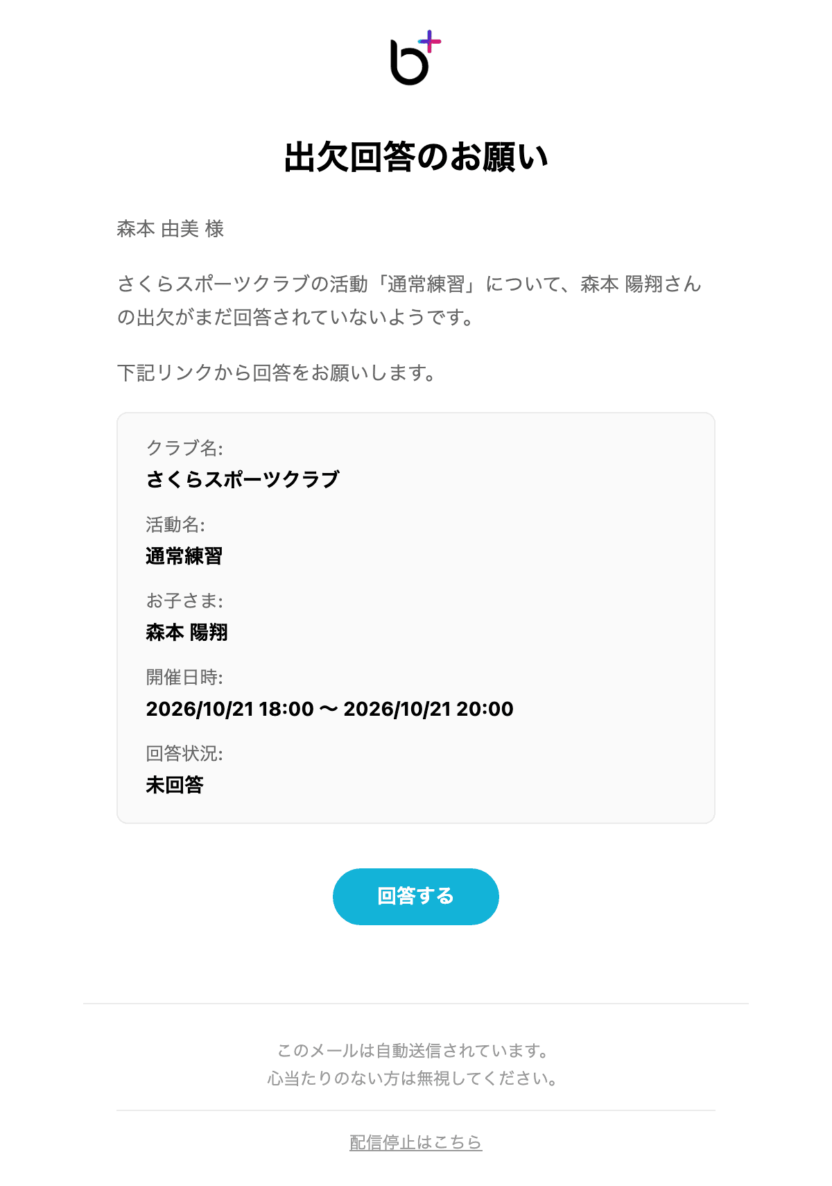 出欠事前回答リマインドのメール本文(「出欠回答のお願い」・クラブ名などの欄・「回答する」ボタン)