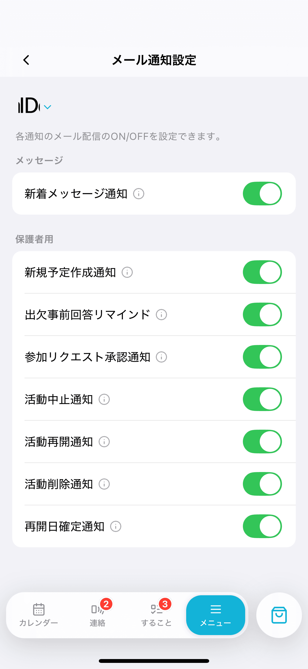 「メール通知設定」画面
