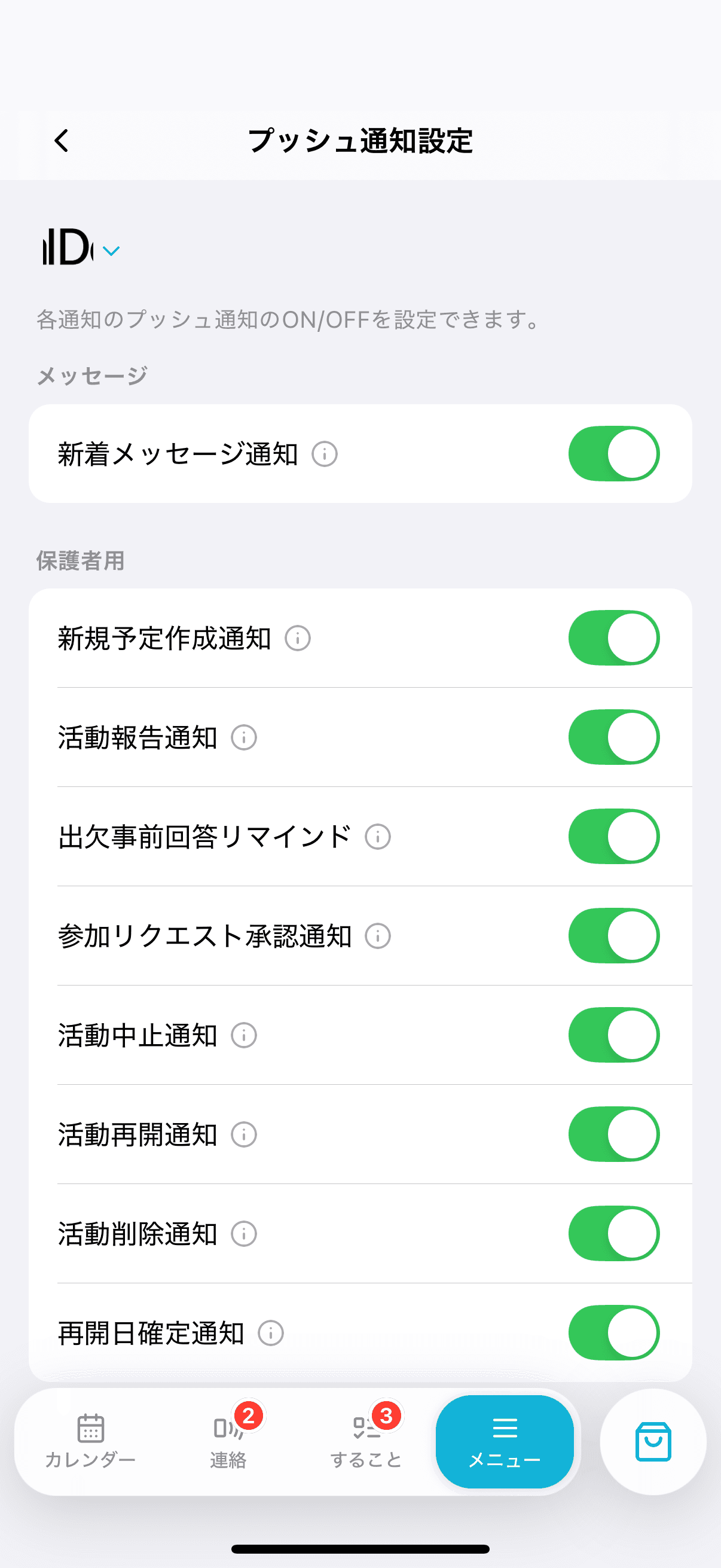 「プッシュ通知設定」画面