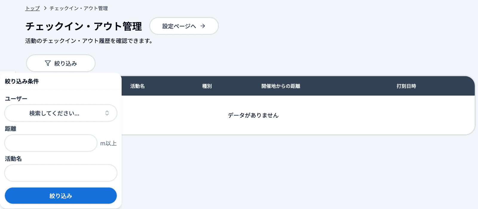 チェックイン・アウト管理の一覧と、「絞り込み」を開いて「ユーザー」「距離」「活動名」が見える状態