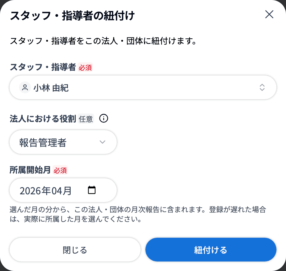 スタッフ・指導者の紐付け(所属開始月)