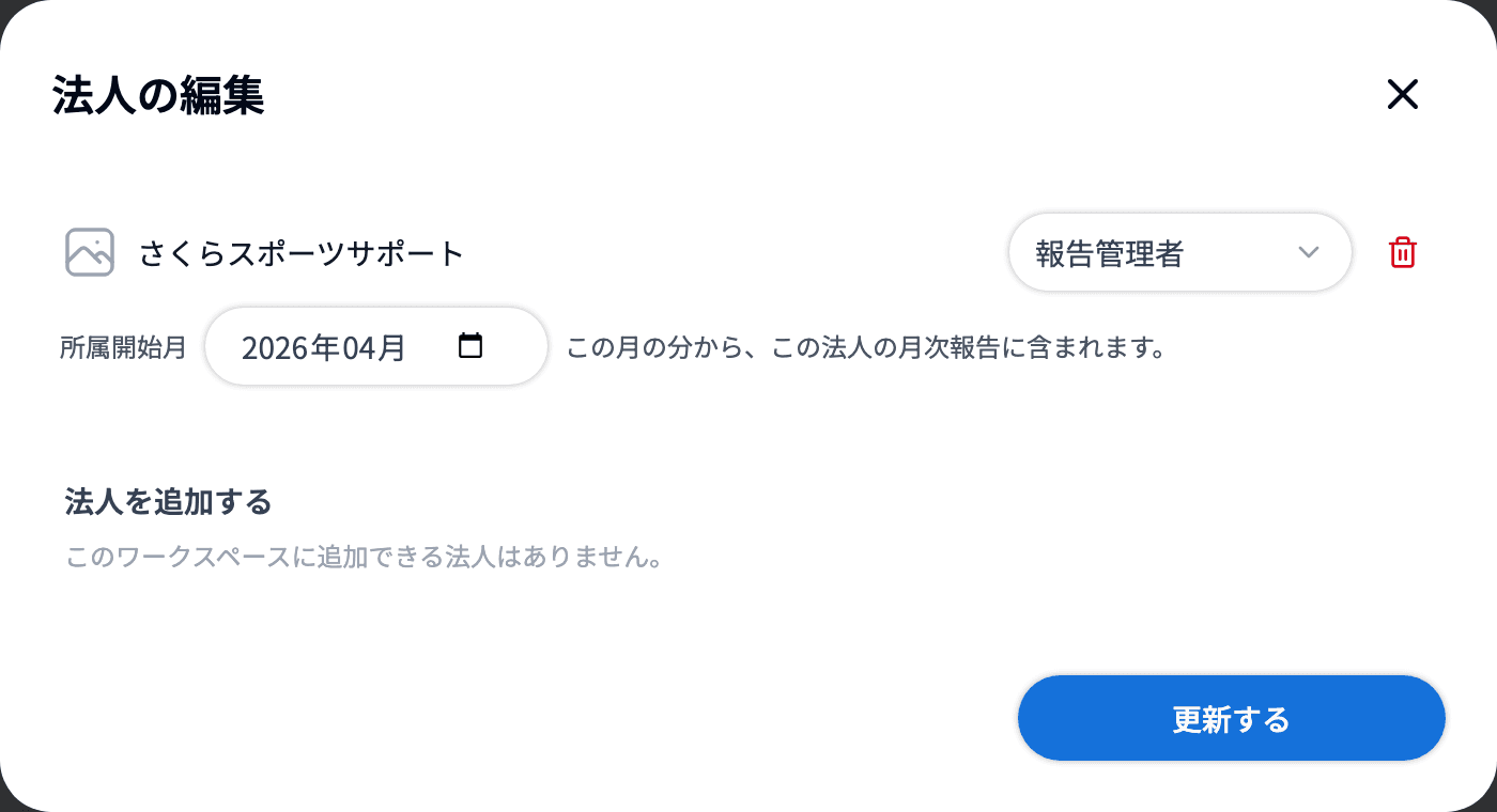 スタッフ・指導者の詳細の「法人の編集」