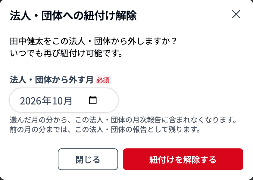 法人・団体への紐付け解除(法人・団体から外す月)