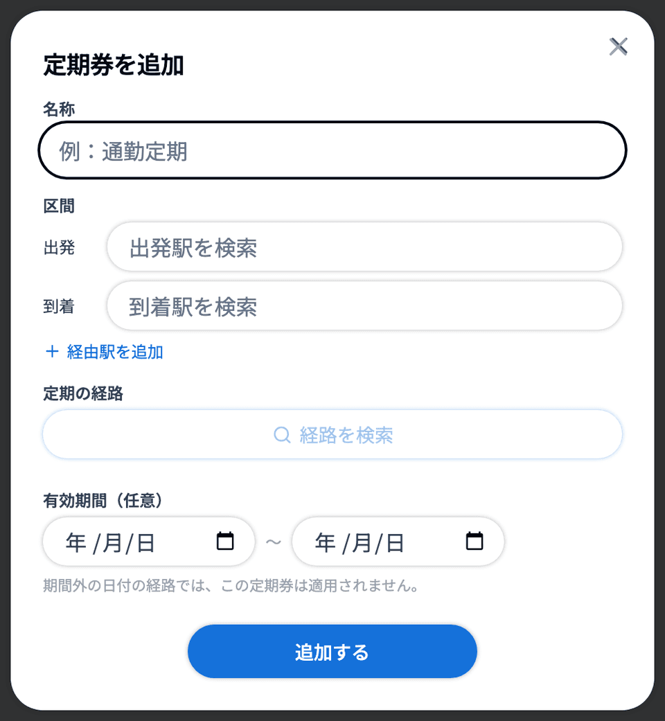「定期券を追加」ダイアログ