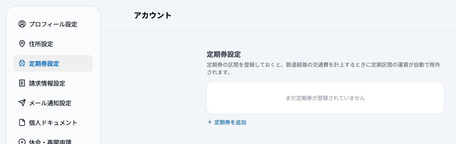 アカウント設定の「定期券設定」