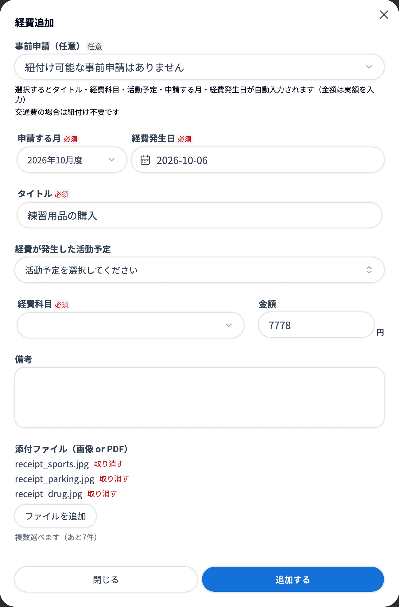 経費追加