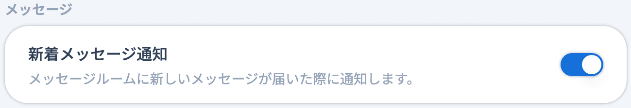 メール通知設定の「新着メッセージ通知」