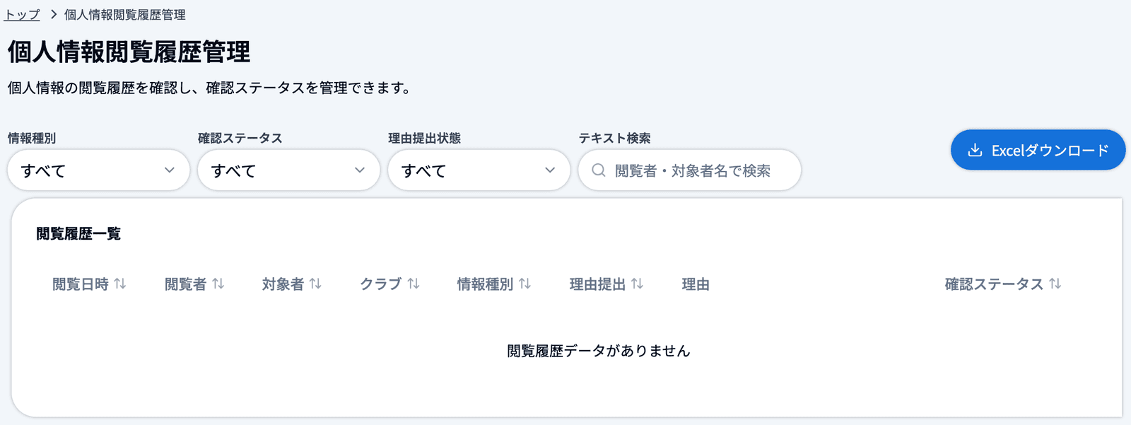個人情報閲覧履歴管理の画面全体