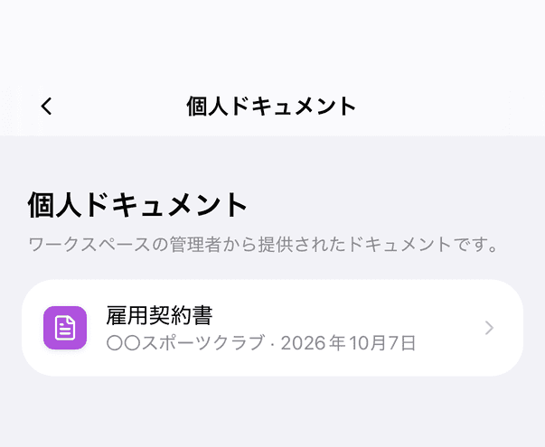 個人ドキュメントの一覧(雇用契約書)