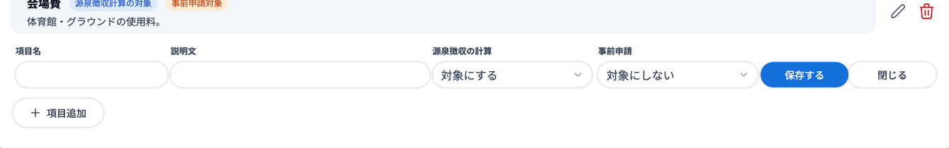 経費項目設定の「事前申請」