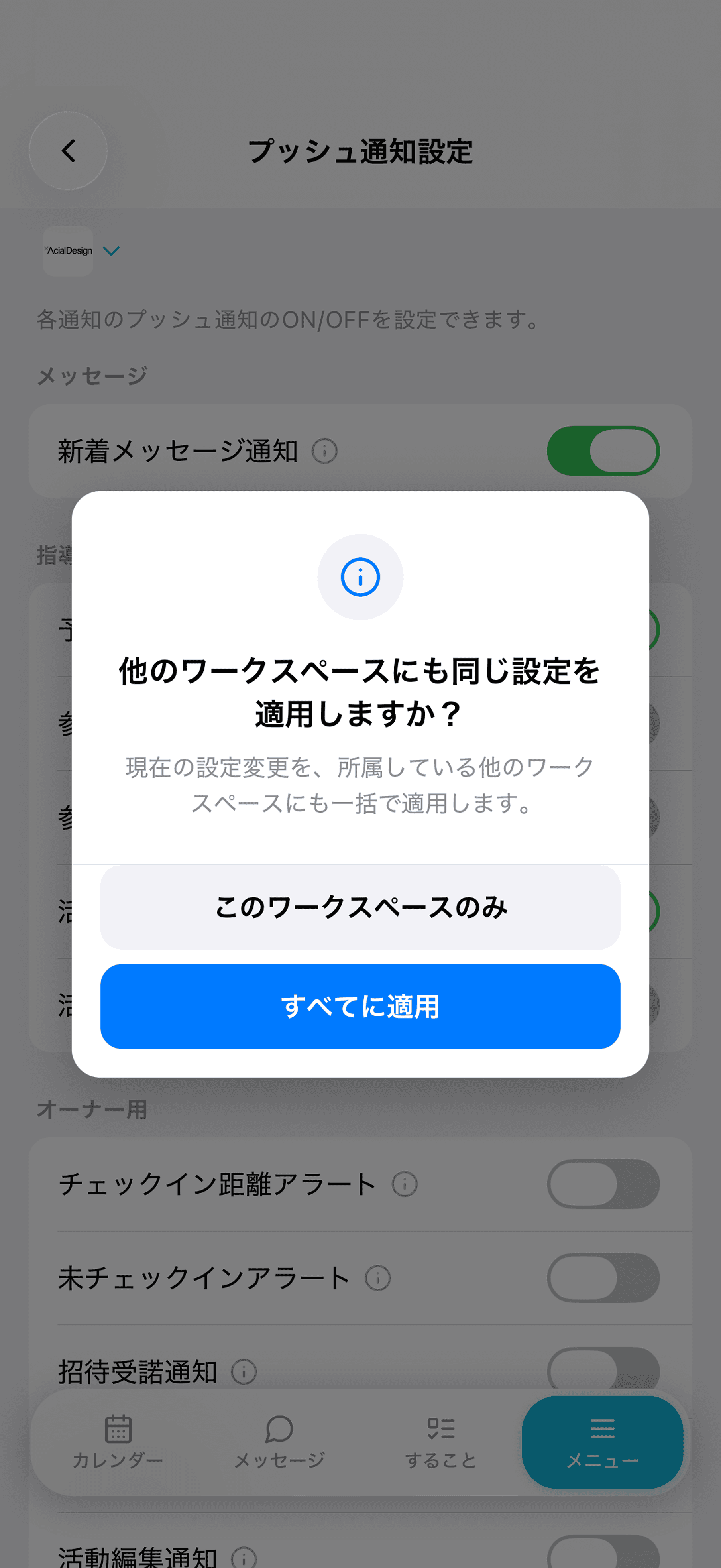 他のワークスペースにも同じ設定を適用しますか?のダイアログ