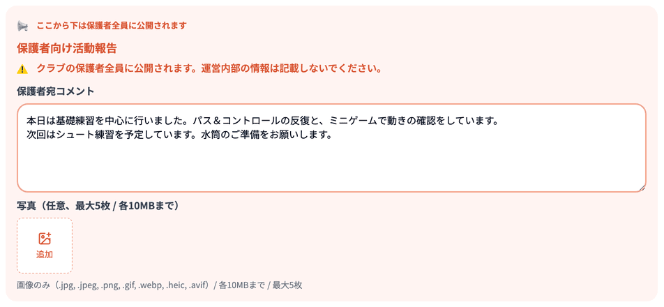 活動報告の「保護者向け活動報告」欄