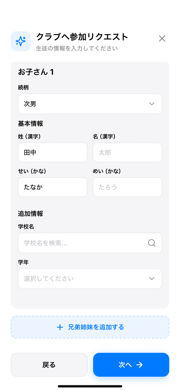 お子さんの情報入力で兄弟を追加