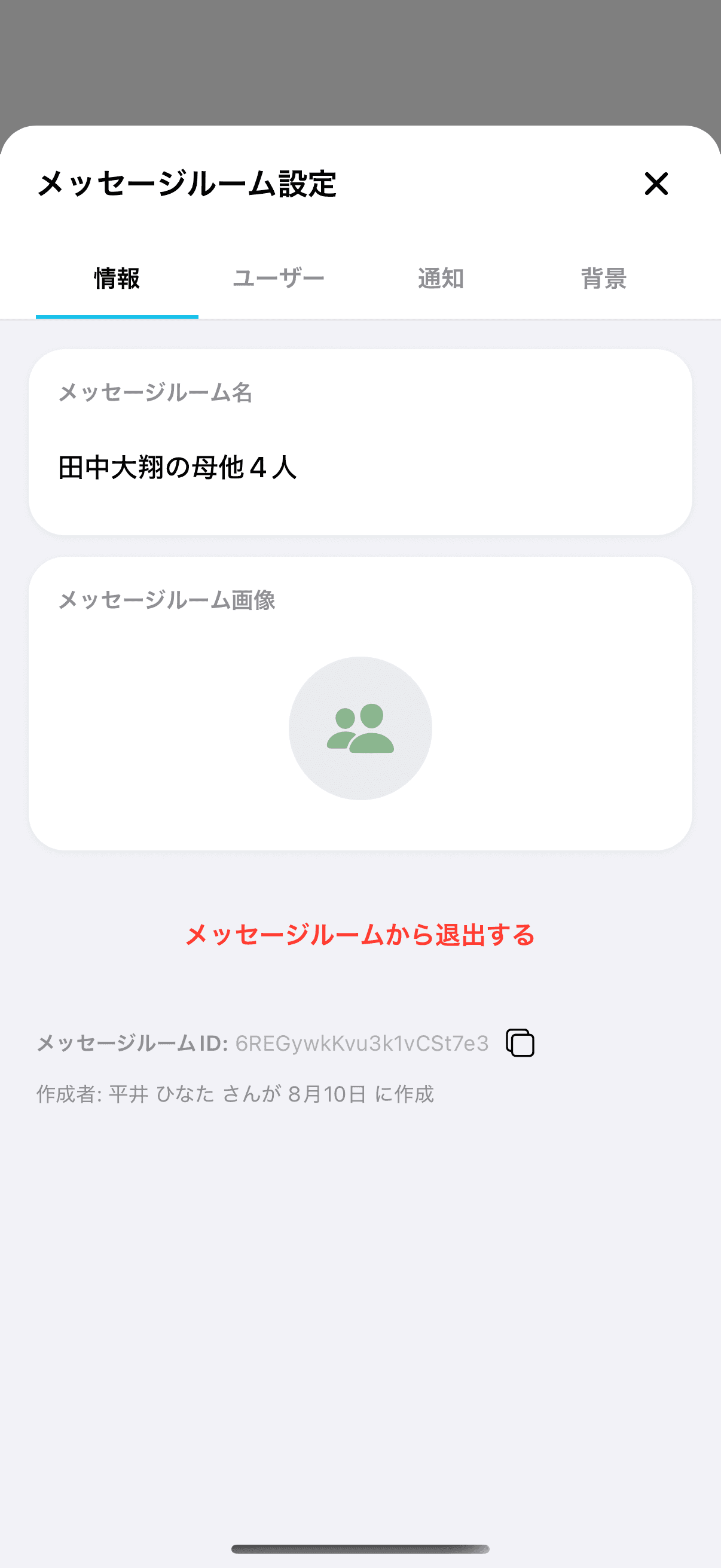ルーム設定の「情報」タブ(マネージャーではない場合)