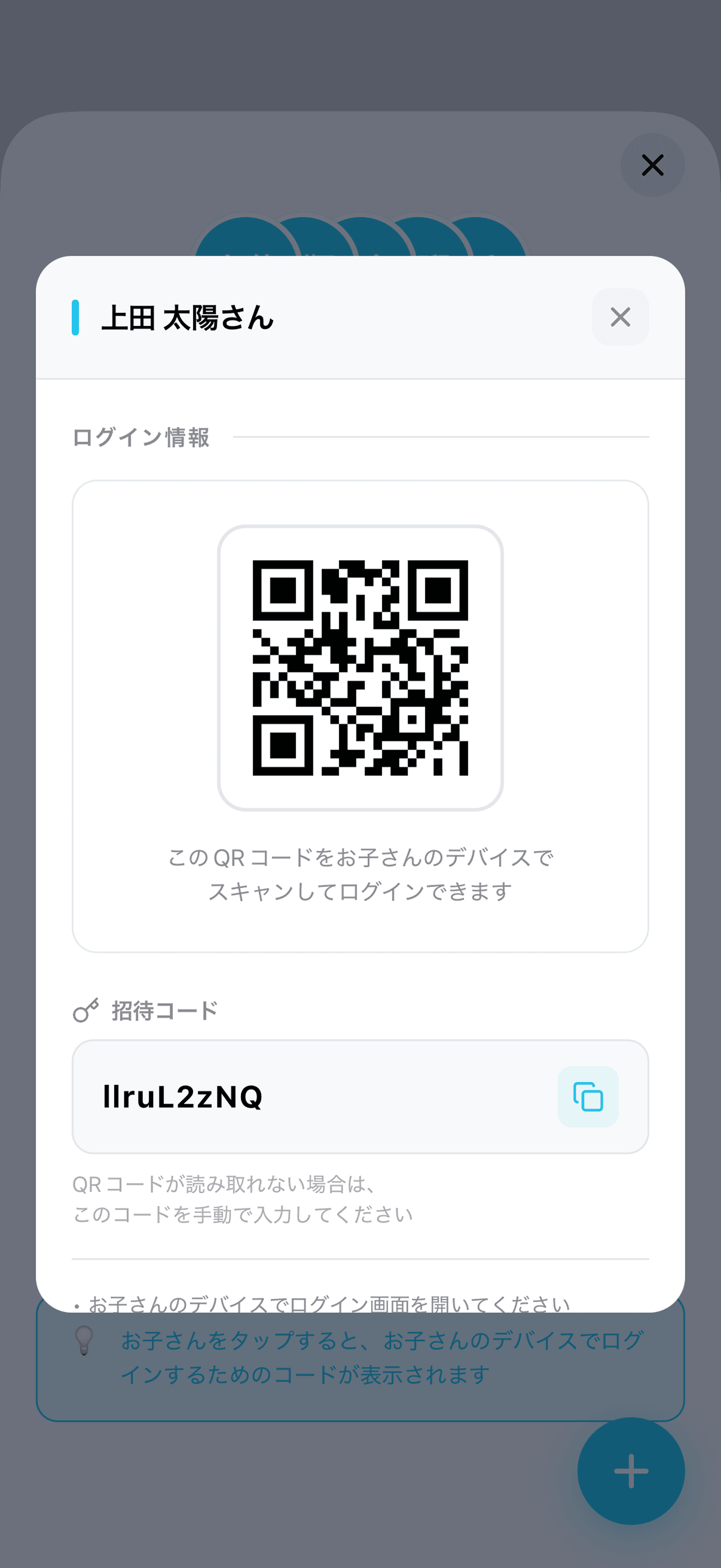 お子さん用のログインコード