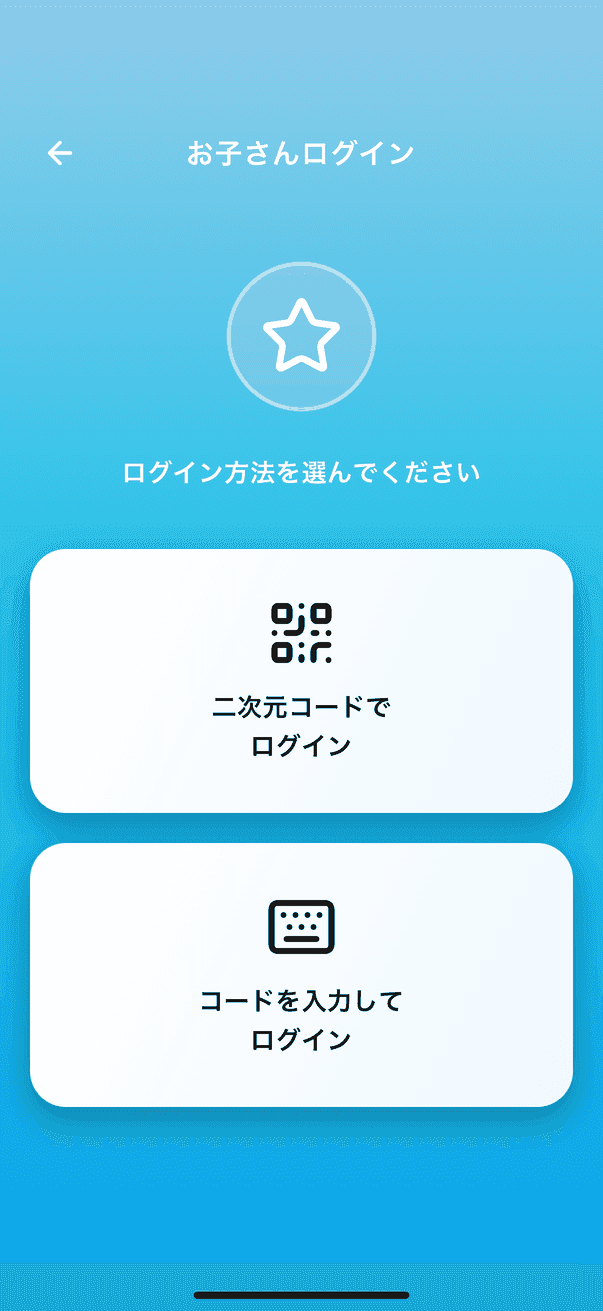 お子さんのログイン方法を選ぶ