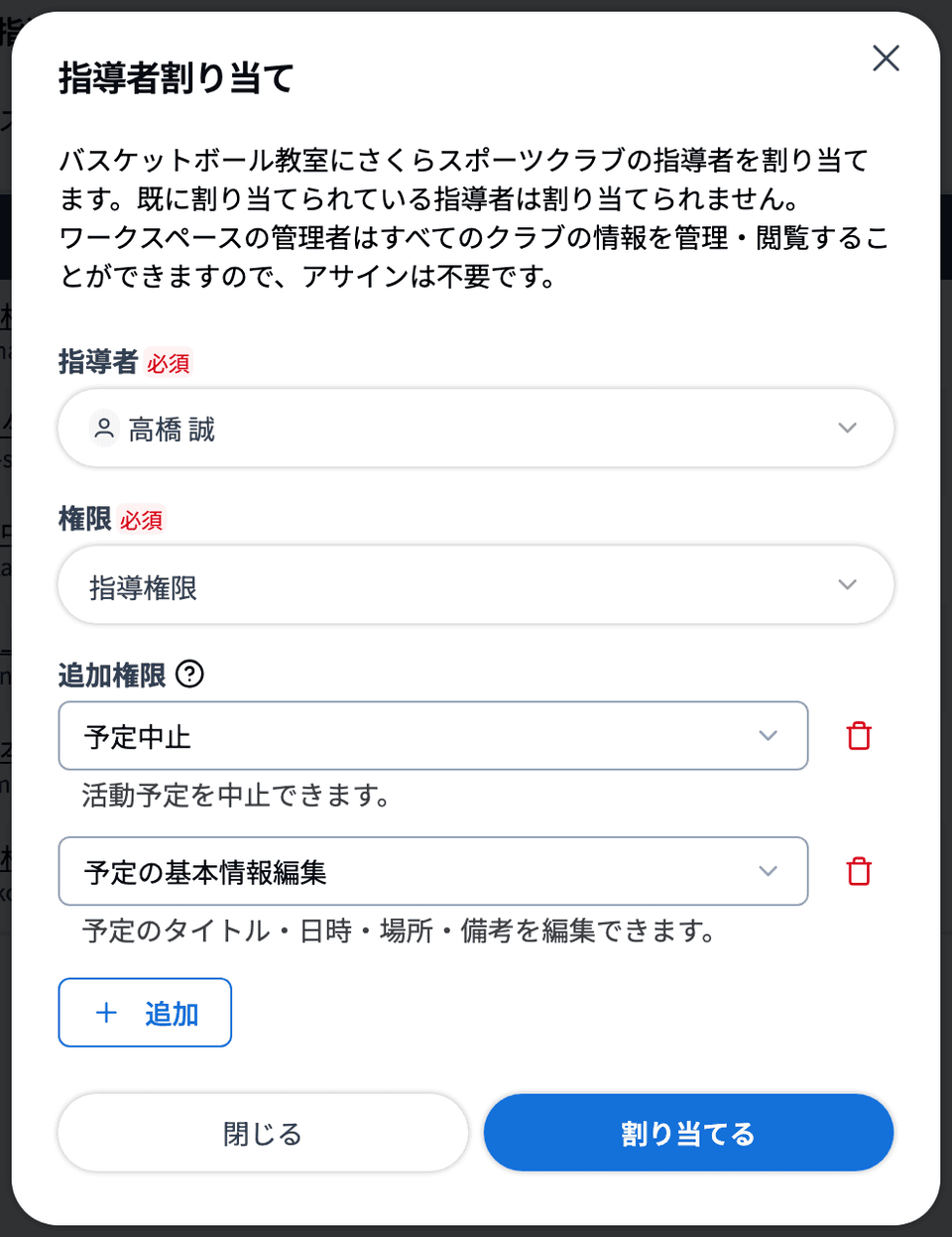 「指導者割り当て」ダイアログで追加権限を2つ選んだ状態