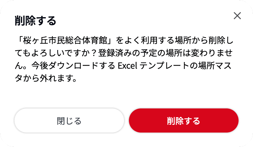 「削除する」の確認ダイアログ(「閉じる」「削除する」)