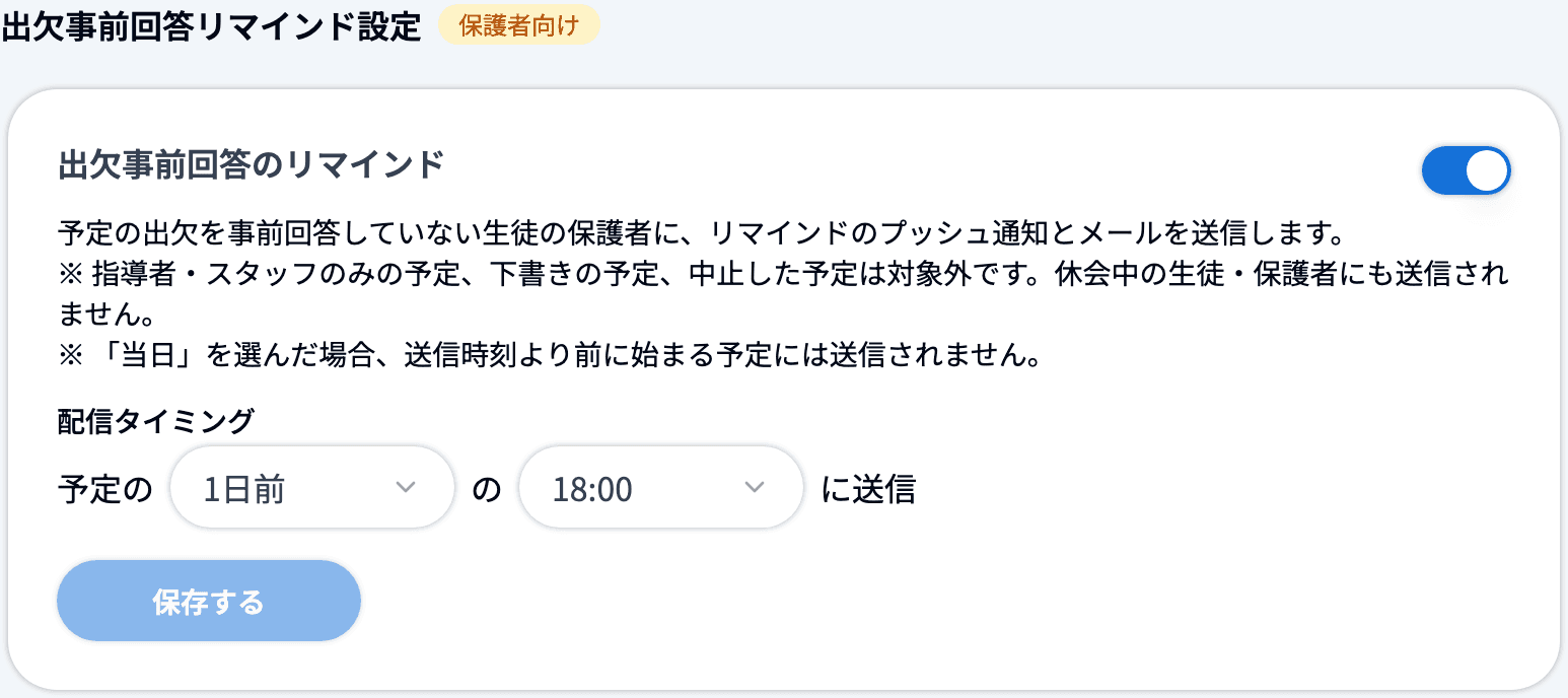 出欠事前回答リマインド設定