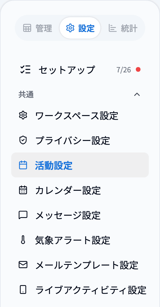 設定のメニュー(共通>活動設定)