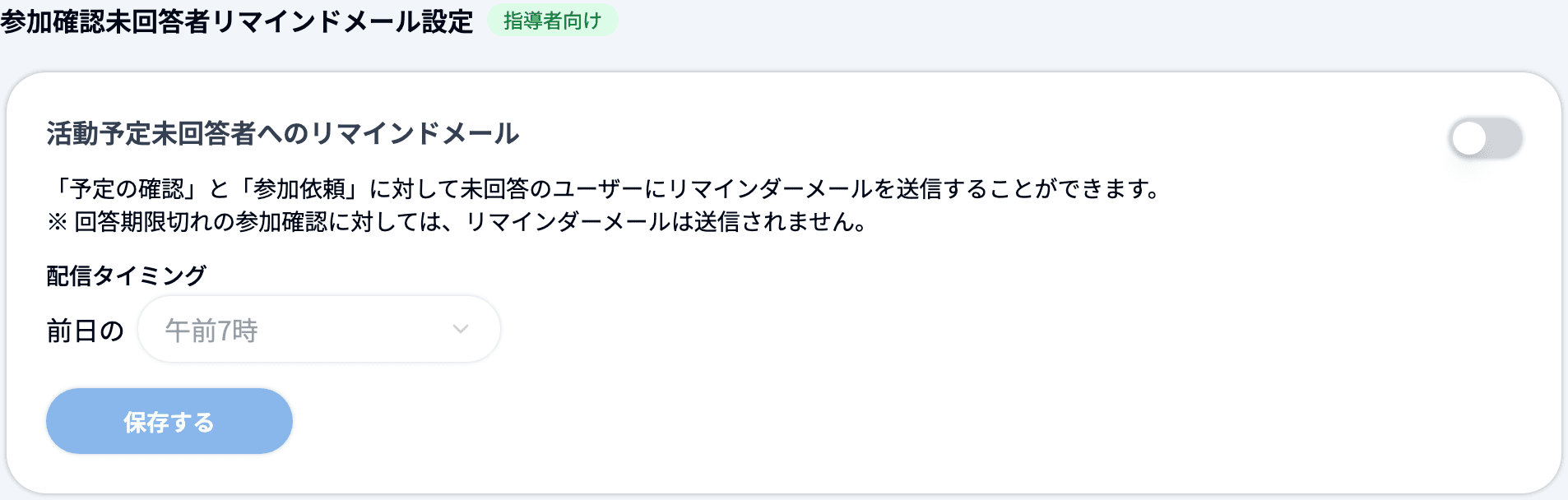 参加確認未回答者リマインドメール設定