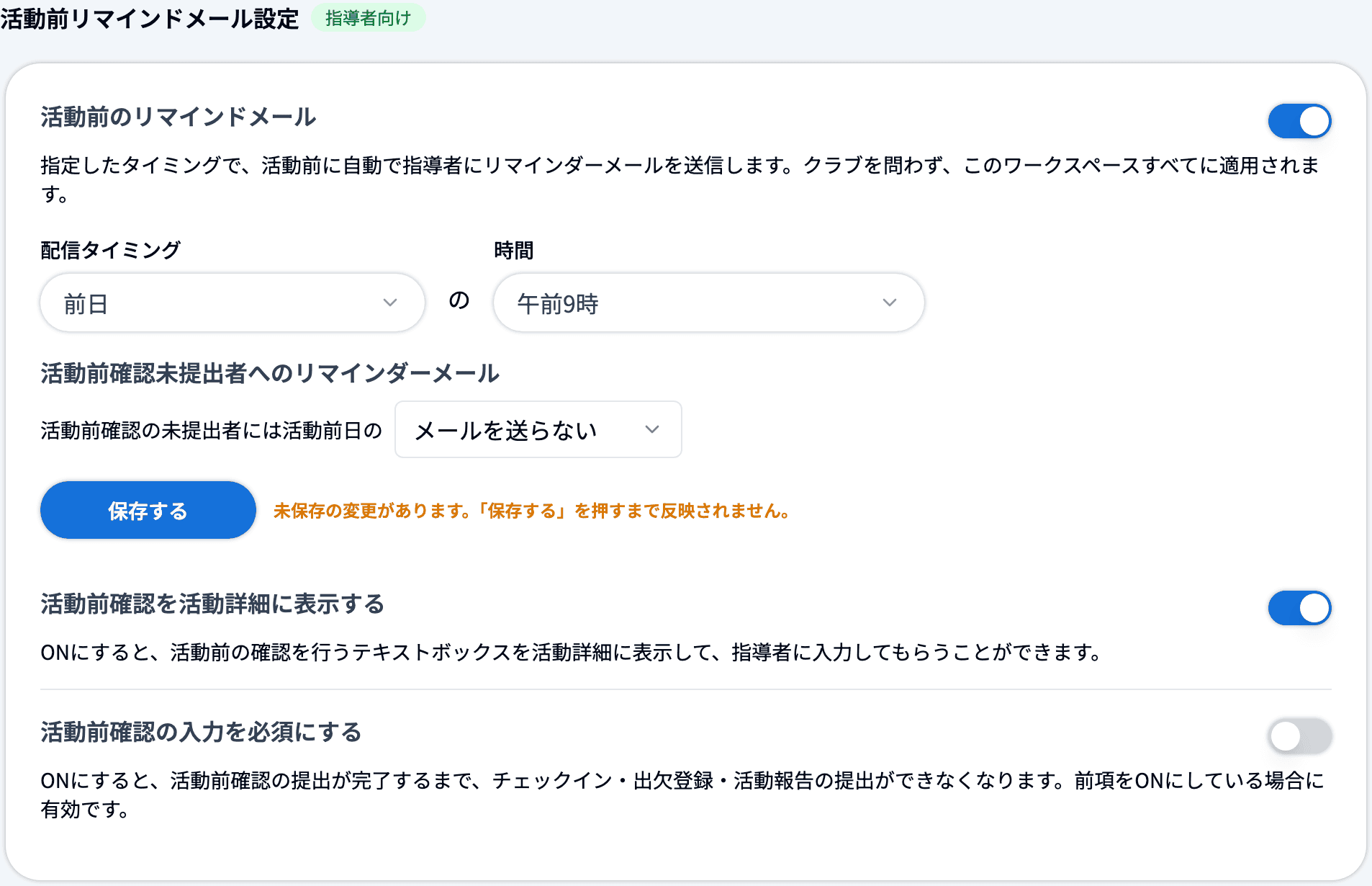 活動前リマインドメール設定(活動前確認未提出者へのリマインダーメールを表示した状態)