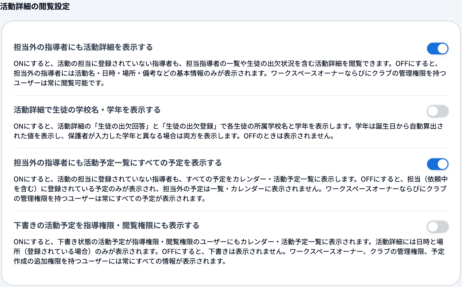 活動詳細の閲覧設定