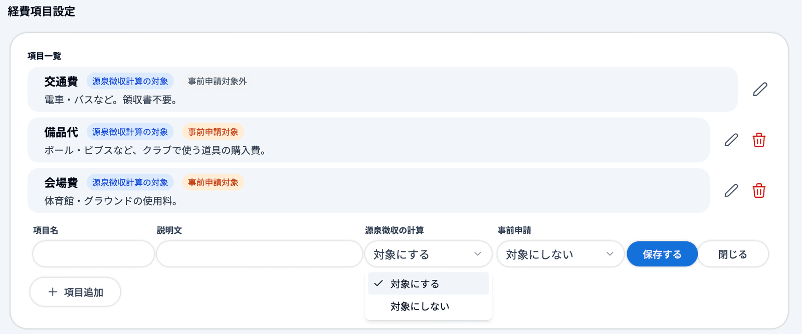 「項目追加」の入力欄で「源泉徴収の計算」のプルダウンを開き、「対象にする」「対象にしない」が見える状態