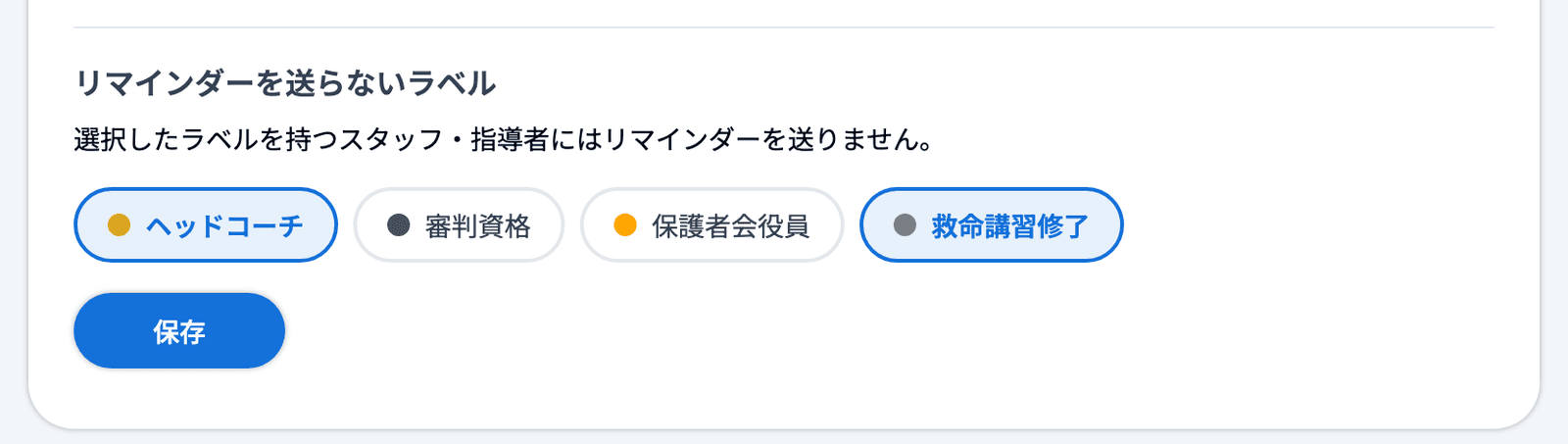 「通知設定」の「リマインダーを送らないラベル」でラベルを2つ選んだ状態と「保存」ボタン